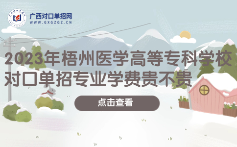 梧州医学高等专科学校对口单招专业学费