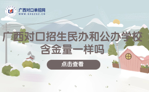 广西对口招生民办和公办学校含金量一样吗