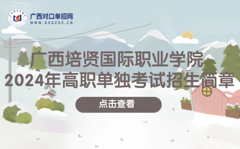 广西培贤国际职业学院2024年高职单独考试招生简章