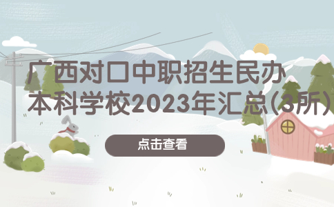 广西对口中职招生民办本科学校2023年汇总(3所)