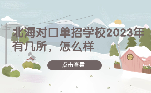 北海对口单招学校2023年有几所，怎么样