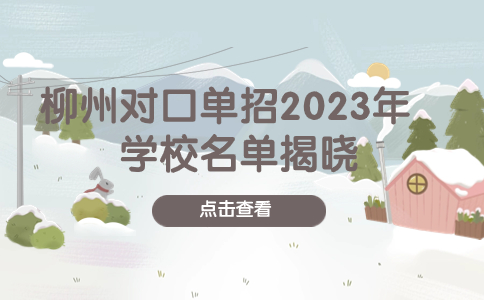 柳州对口单招2023年学校名单揭晓