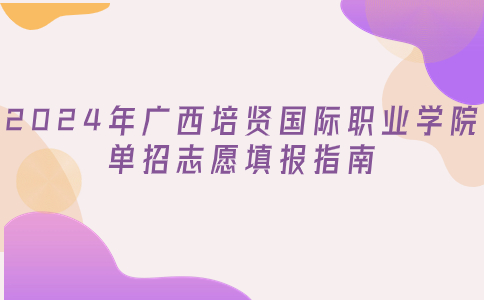 2024年广西培贤国际职业学院单招志愿填报