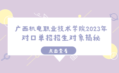 广西机电职业技术学院2023年对口单招招生对象揭秘