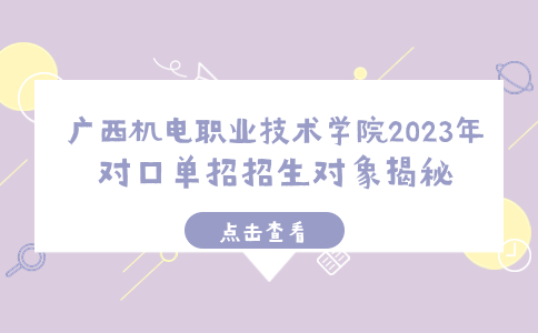广西机电职业技术学院2023年对口单招招生对象