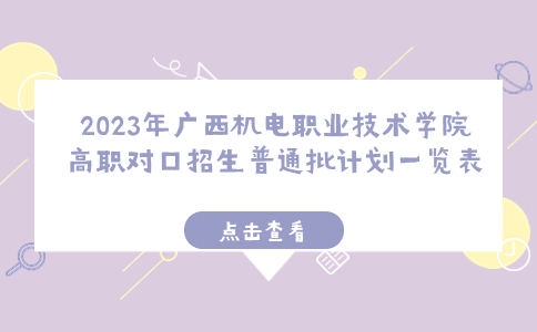 2023年广西机电职业技术学院高职对口招生普通批计划一览表