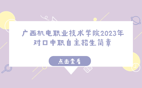 广西机电职业技术学院2023年对口中职自主招生简章