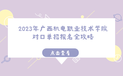 2023年广西机电职业技术学院对口单招报名全攻略