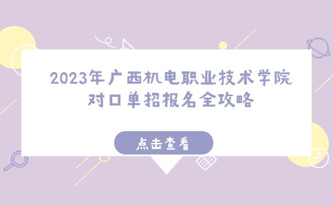 2023年广西机电职业技术学院对口单招报名