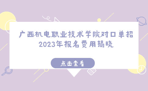 广西机电职业技术学院对口单招2023年报名费用揭晓
