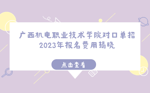 广西机电职业技术学院对口单招2023年报名费用