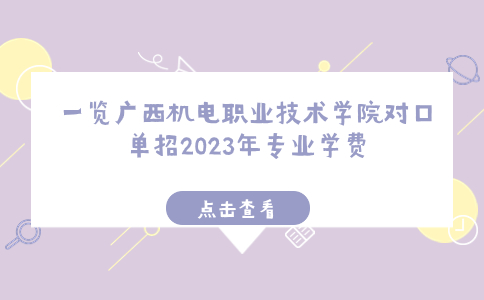 广西机电职业技术学院对口单招2023年专业学费