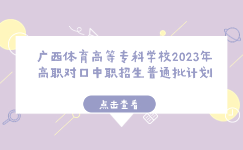 广西体育高等专科学校2023年高职对口中职招生