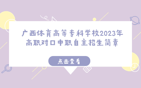 广西体育高等专科学校对口中职自主招生