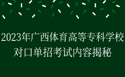 2023年广西体育高等专科学校对口单招考试