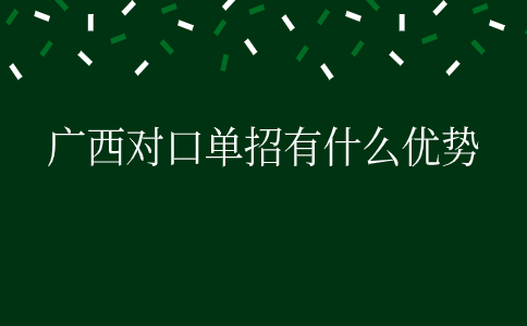 广西对口单招