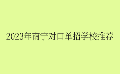南宁对口单招学校