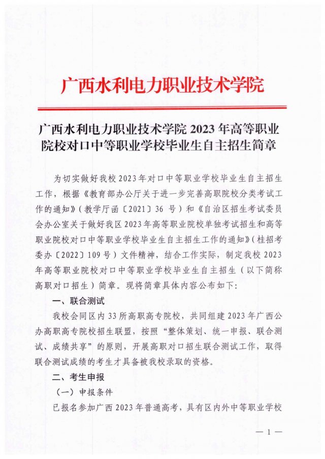 广西水利电力职业技术学院对口中职自主招生申报条件