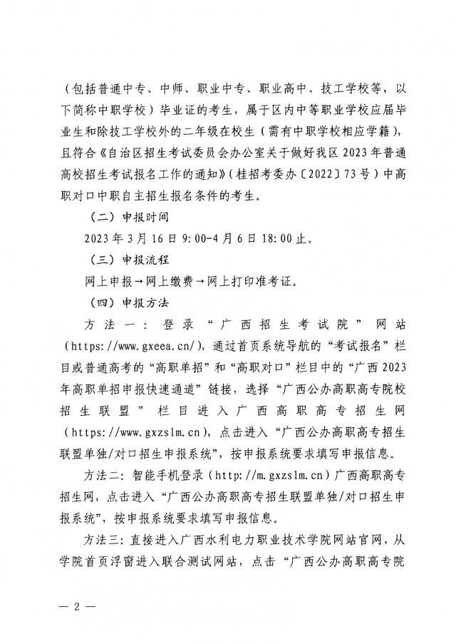 广西水利电力职业技术学院对口中职自主招生申报方法