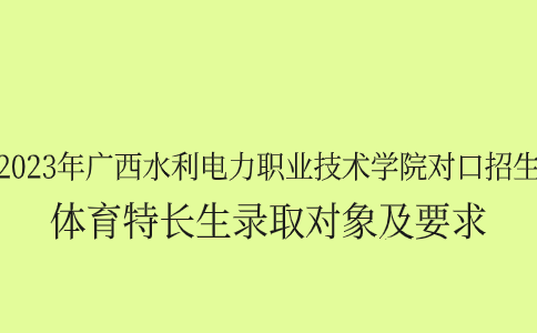 2023年广西水利电力职业技术学院对口招生体育特长生