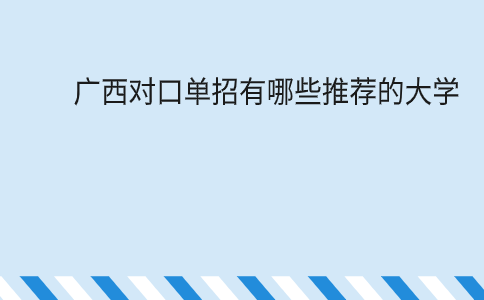 广西对口单招有哪些推荐的大学