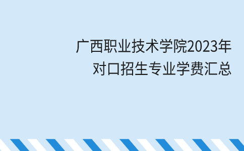 2023年广西职业技术学院对口招生专业学费