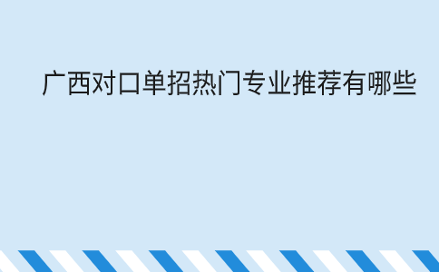 广西对口单招专业
