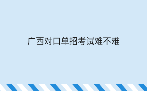 广西对口单招考试