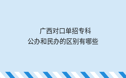 广西对口单招专科公办和民办的区别