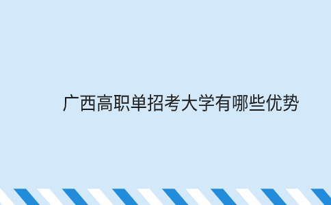 广西高职单招考大学