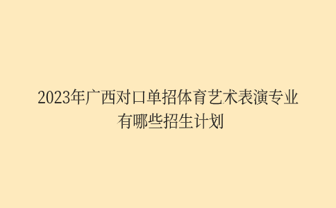 2023年广西对口单招体育艺术表演专业招生计划