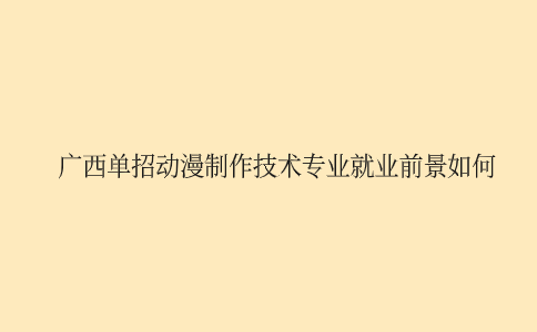 广西单招动漫制作技术专业