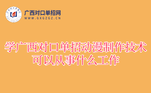 学广西对口单招动漫制作技术可以从事什么工作