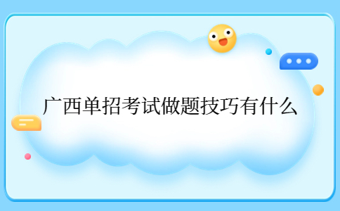 广西单招考试做题技巧