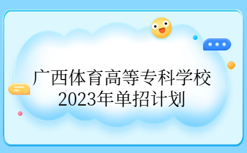2023年广西体育高等专科学校单招计划
