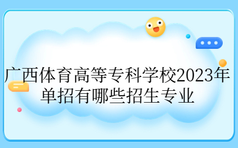 广西体育高等专科学校2023年单招招生专业