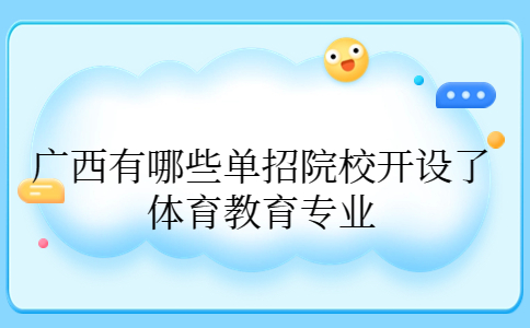 开设了体育教育专业广西单招院校