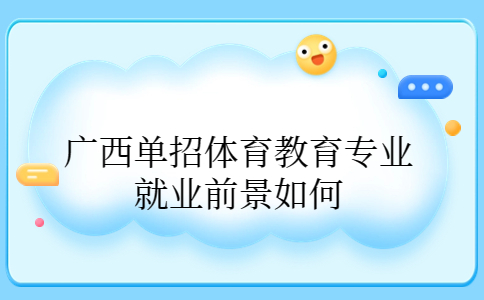 广西单招体育教育专业就业前景