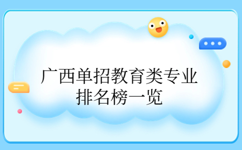 广西单招教育类专业排名榜