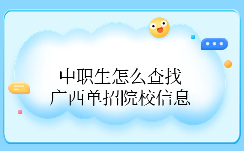 广西单招院校