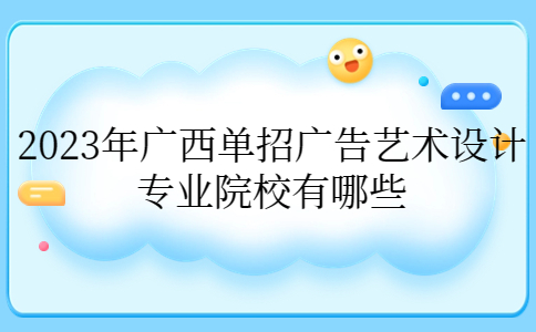 2023年广西单招广告艺术设计专业院校