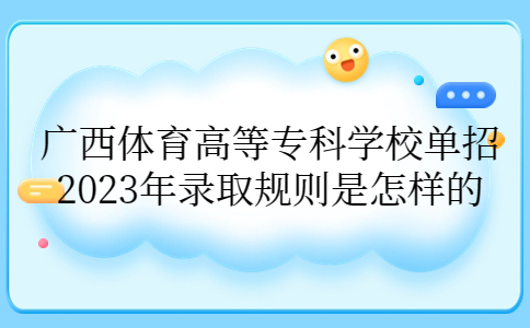 广西体育高等专科学校单招2023年录取规则