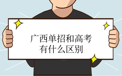 广西单招和高考有什么区别