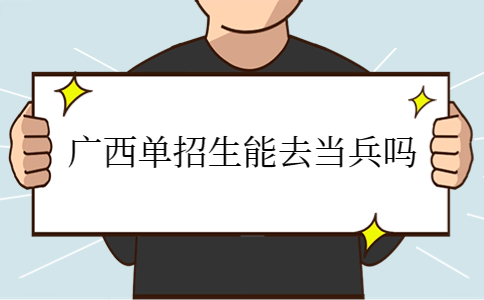 广西单招生能去当兵吗