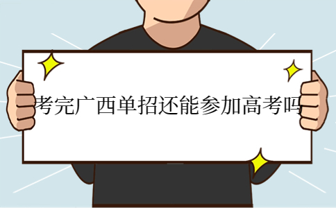 考完广西单招还能参加高考吗
