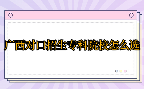 广西对口招生专科院校