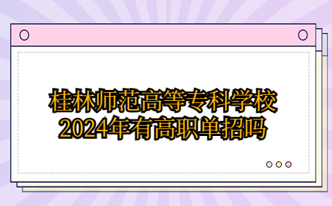 桂林师范高等专科学校2024年有高职单招吗