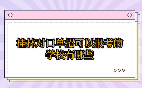 桂林对口单招可以报考的学校有哪些