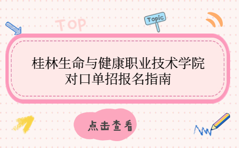 2023年桂林生命与健康职业技术学院对口单招报名指南