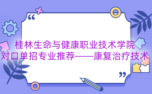 桂林生命与健康职业技术学院对口单招专业推荐——康复治疗技术